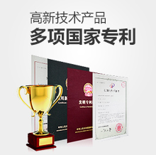 高新技術(shù)產(chǎn)品-多項國家專利